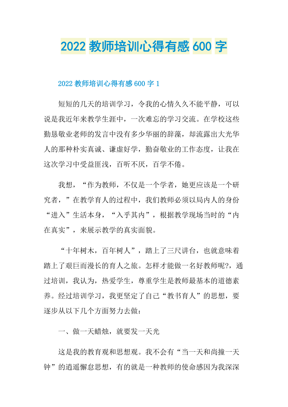 2022教师培训心得有感600字.doc_第1页