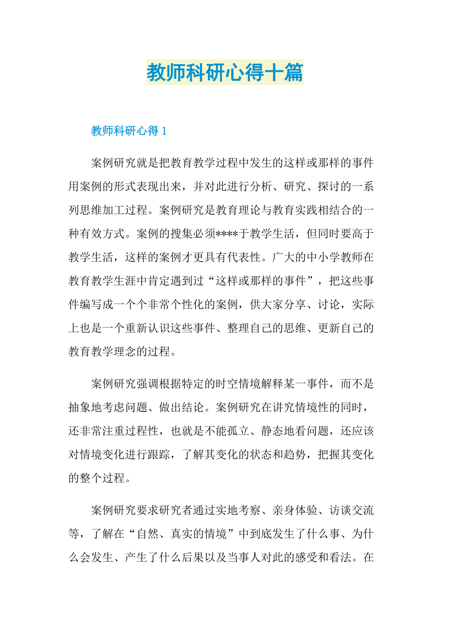 教师科研心得十篇.doc_第1页