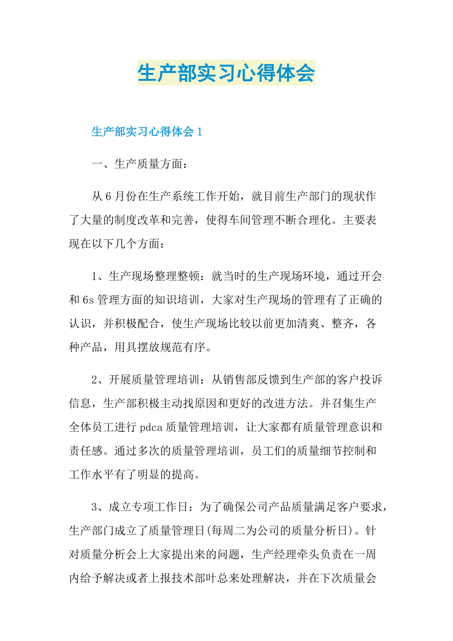 生产部实习心得体会.doc_第1页