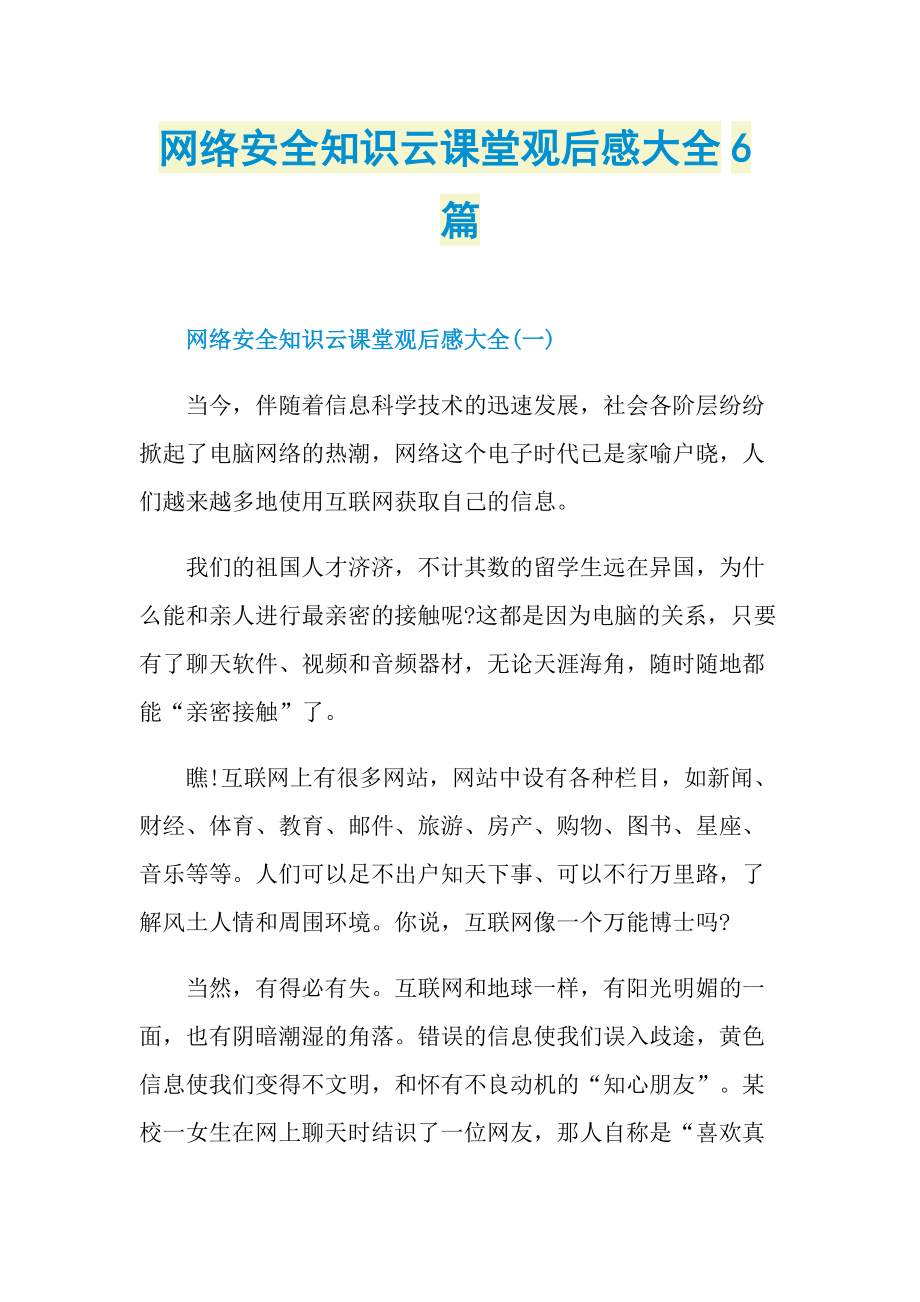 网络安全知识云课堂观后感大全6篇_1.doc_第1页