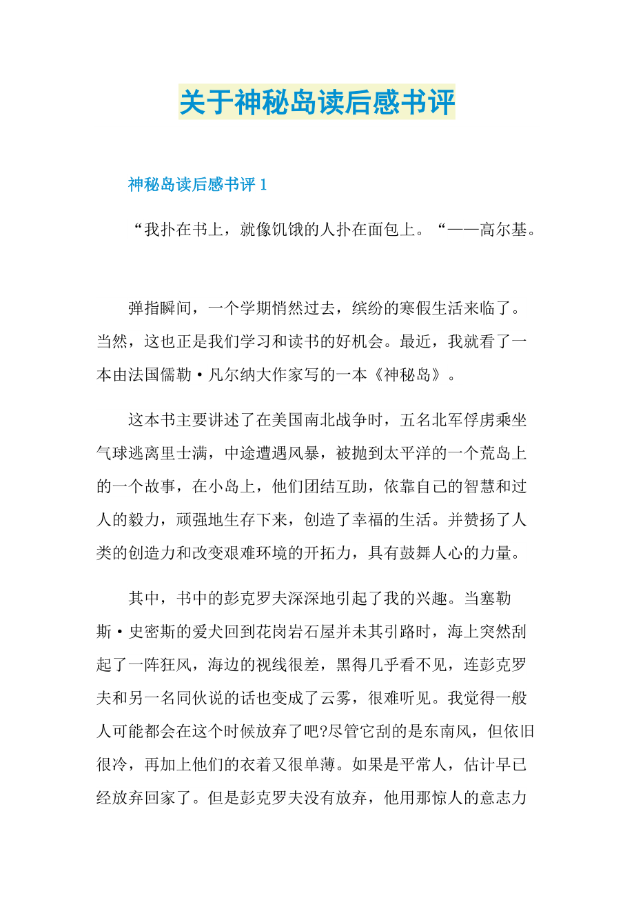 关于神秘岛读后感书评.doc_第1页