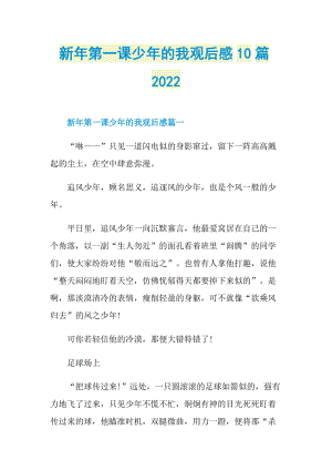 新年第一课少年的我观后感10篇2022_1.doc