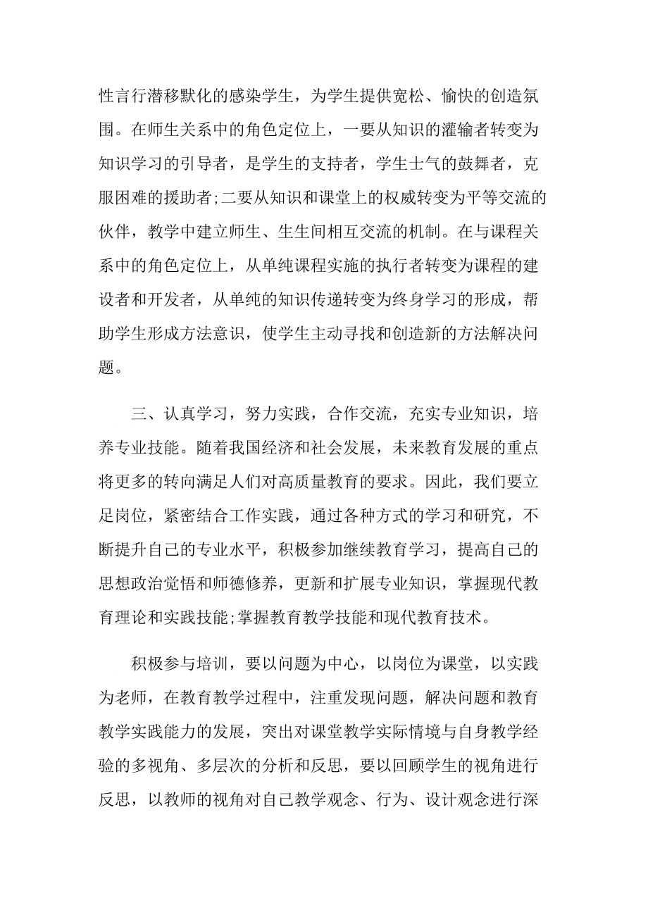 幼师师德师风个人心得十篇.doc_第2页