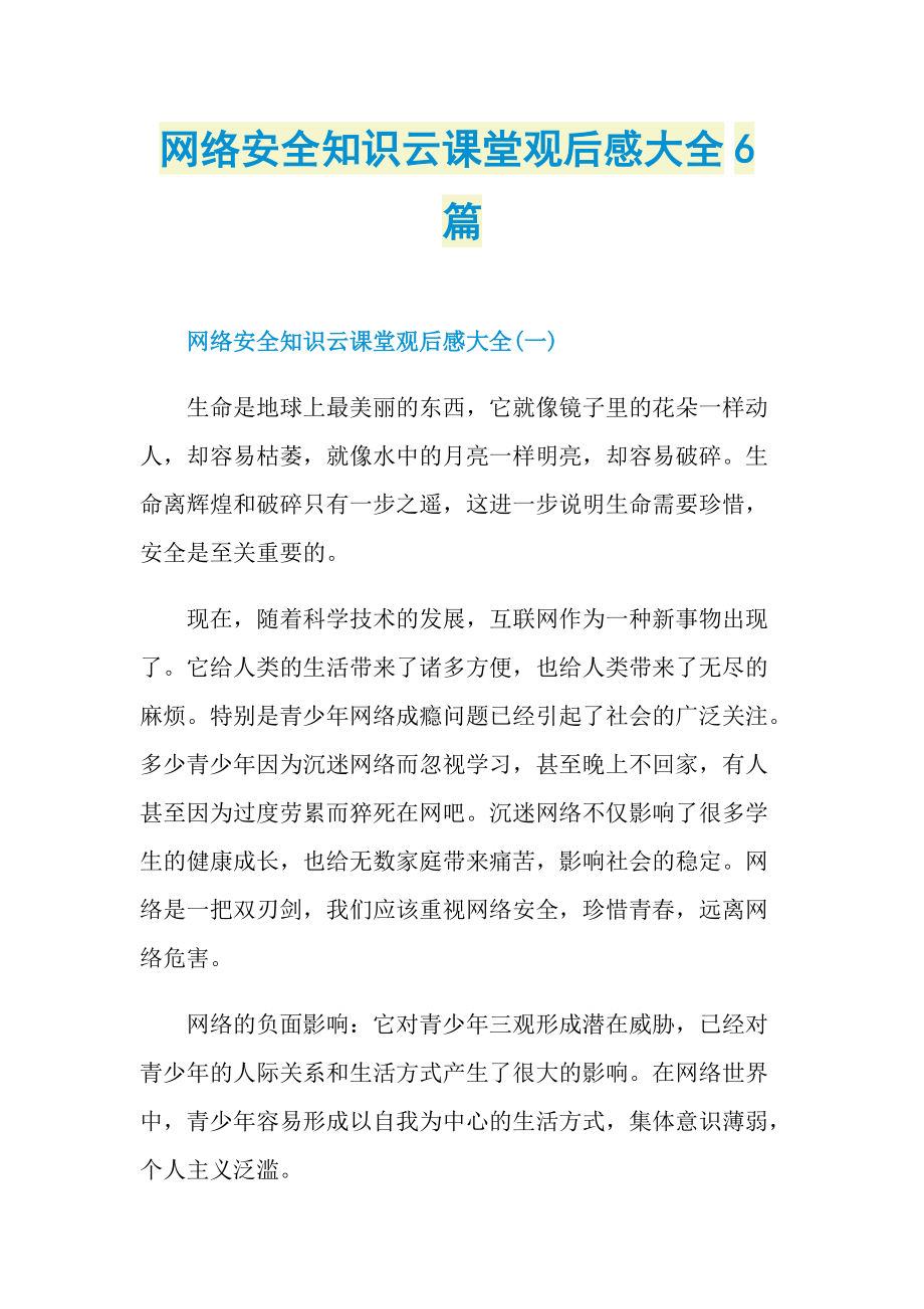 网络安全知识云课堂观后感大全6篇.doc_第1页