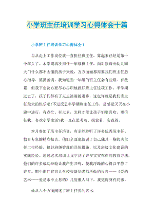 小学班主任培训学习心得体会十篇.doc