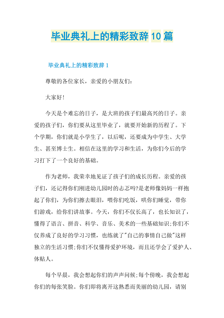 毕业典礼上的精彩致辞10篇.doc_第1页