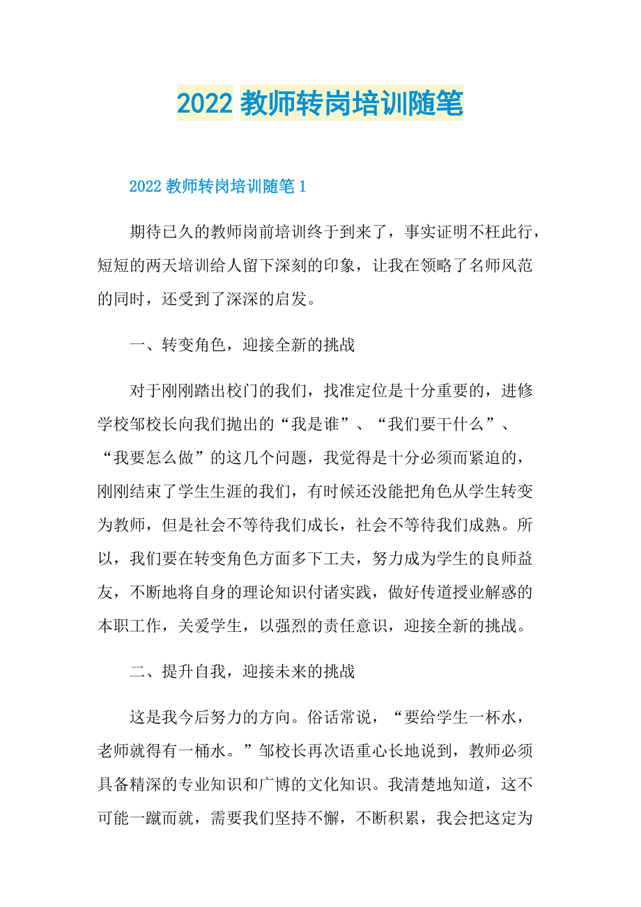 2022教师转岗培训随笔.doc_第1页