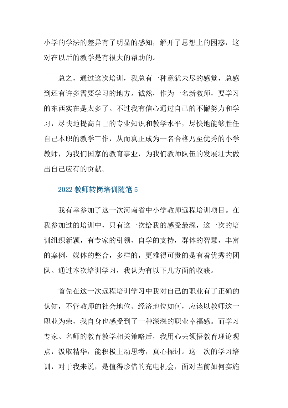 2022教师转岗培训随笔.doc_第3页