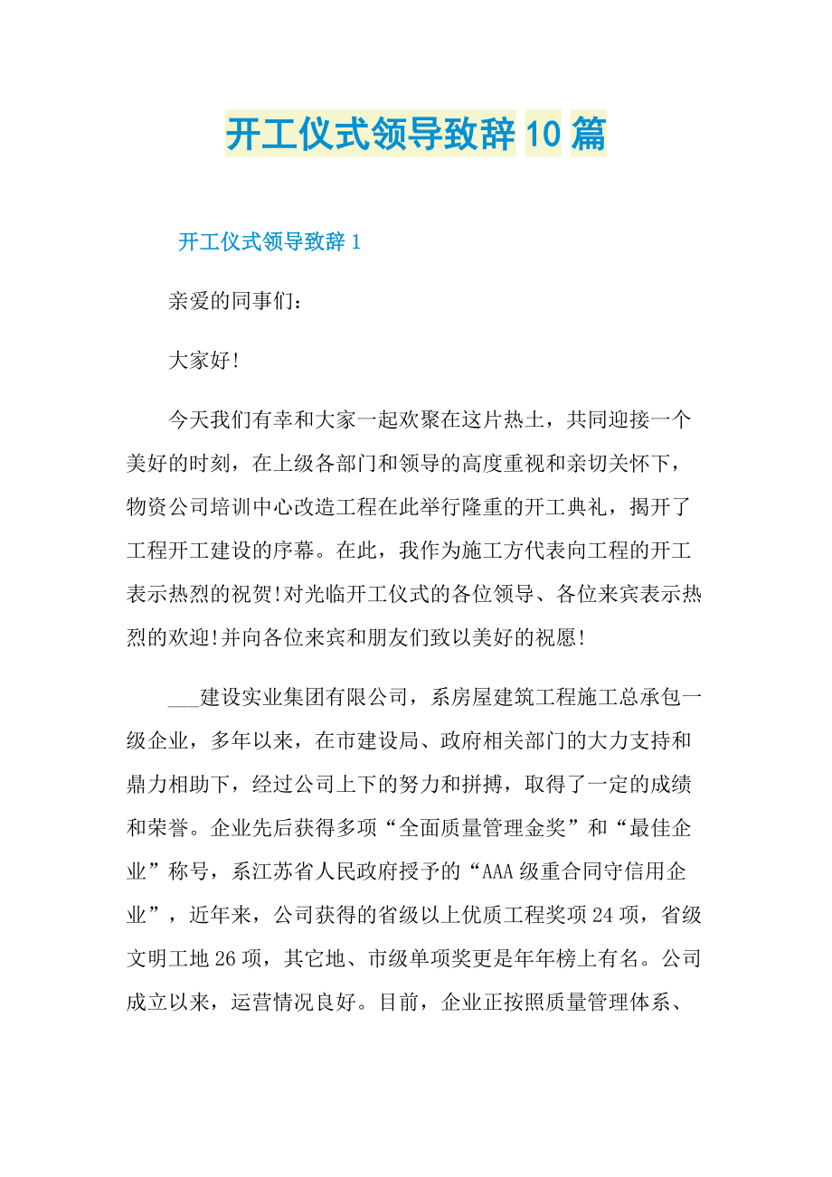 开工仪式领导致辞10篇.doc_第1页