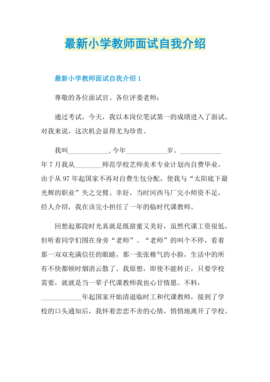 最新小学教师面试自我介绍.doc_第1页