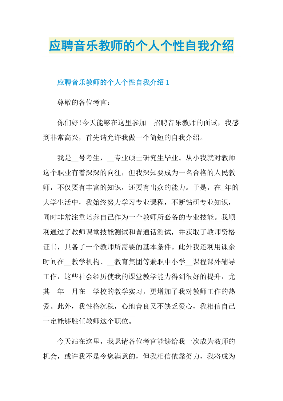 应聘音乐教师的个人个性自我介绍.doc_第1页