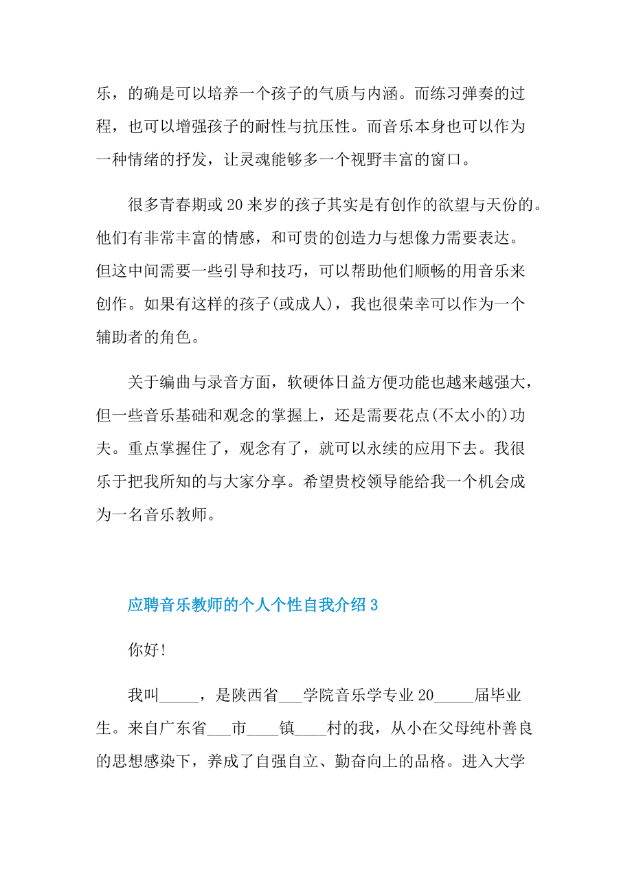 应聘音乐教师的个人个性自我介绍.doc_第3页