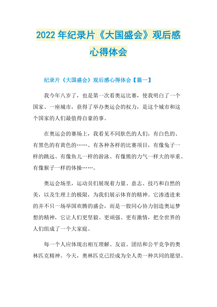 2022年纪录片《大国盛会》观后感心得体会_1.doc_第1页