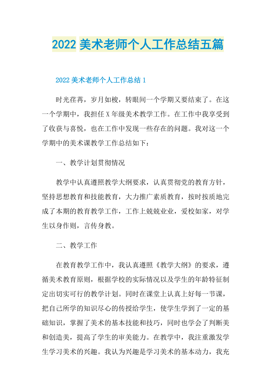 2022美术老师个人工作总结五篇.doc_第1页