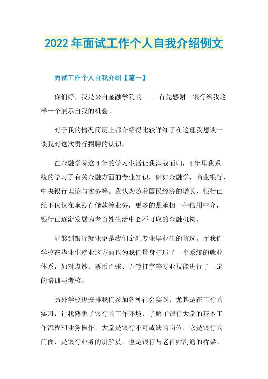 2022年面试工作个人自我介绍例文.doc_第1页