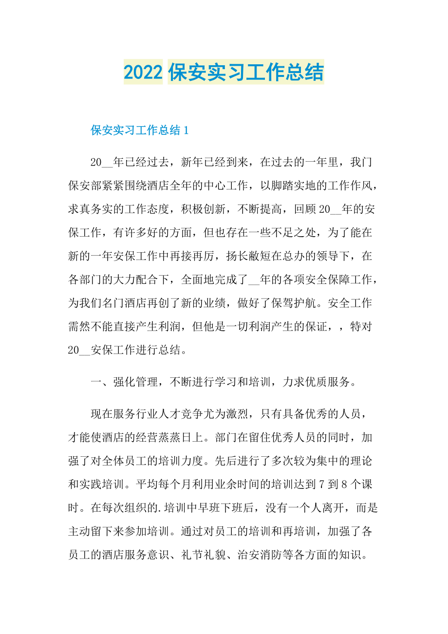 2022保安实习工作总结.doc_第1页