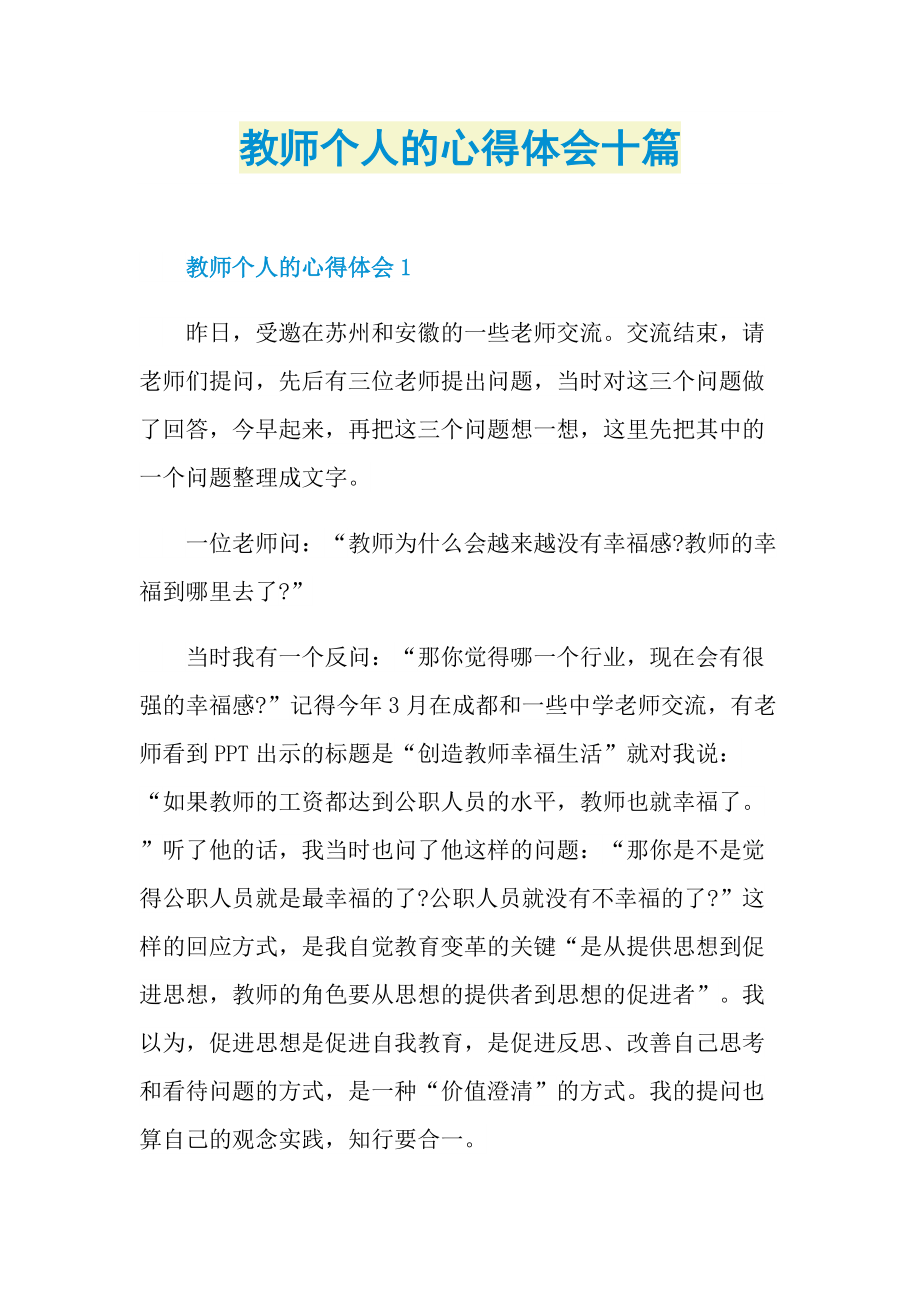 教师个人的心得体会十篇.doc_第1页