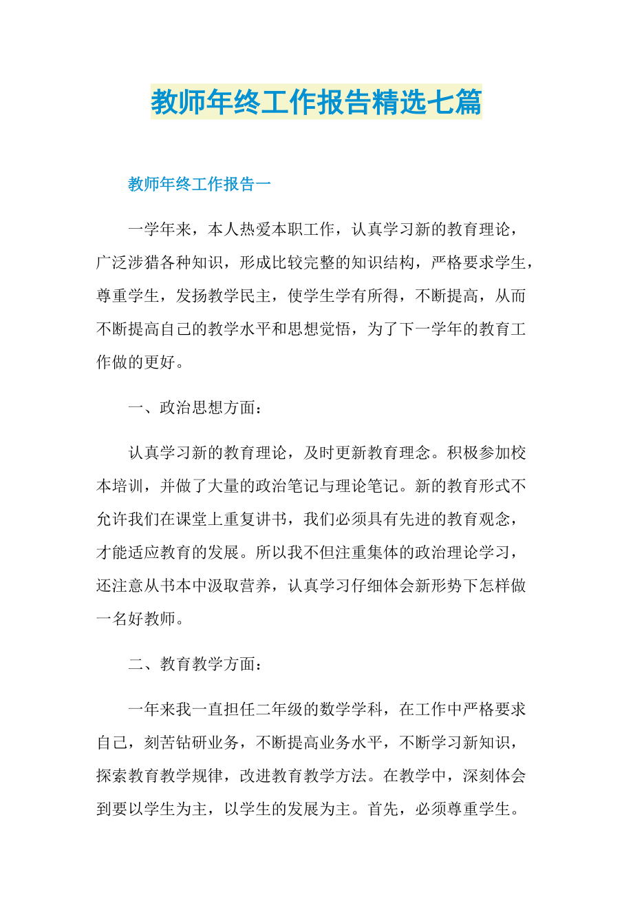 教师年终工作报告精选七篇.doc_第1页