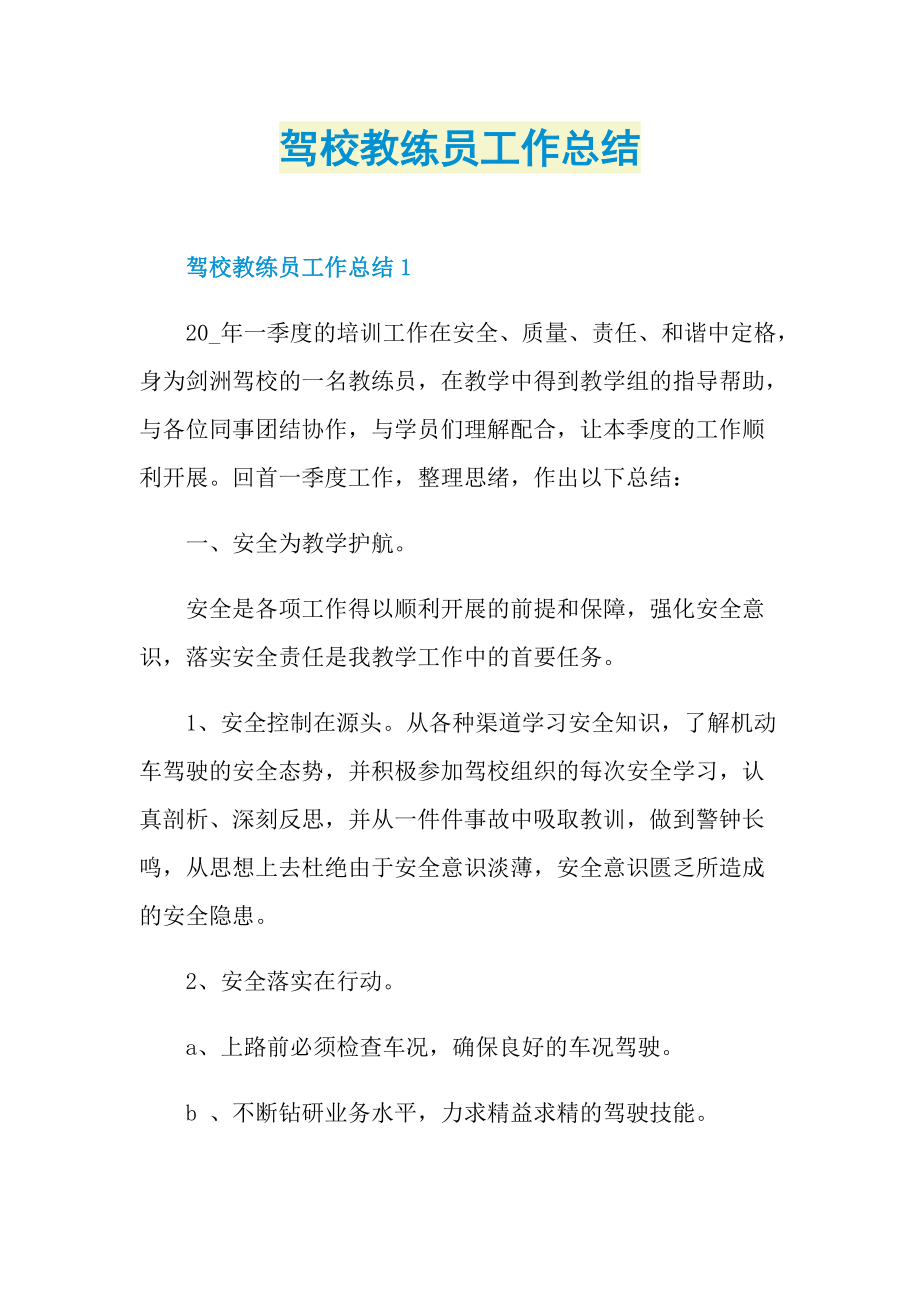 驾校教练员工作总结.doc_第1页