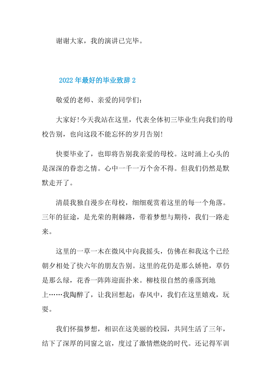 2022年最好的毕业致辞10篇.doc_第2页