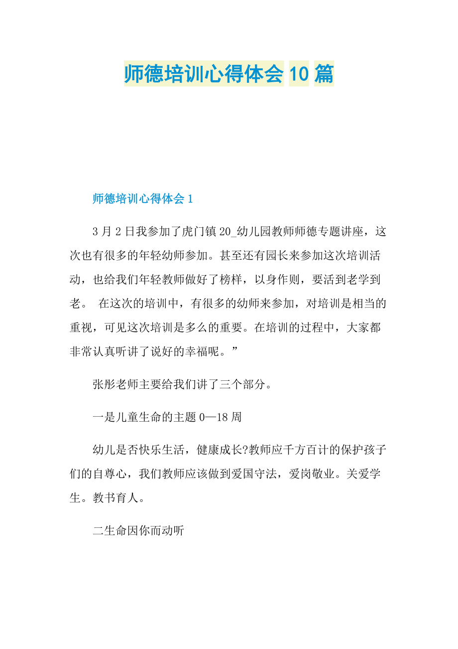 师德培训心得体会10篇.doc_第1页