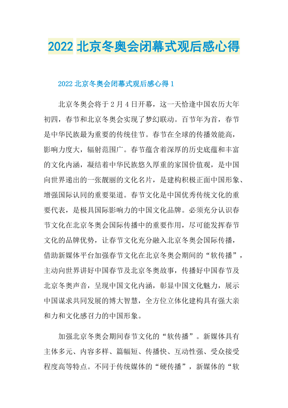 2022北京冬奥会闭幕式观后感心得_1.doc_第1页