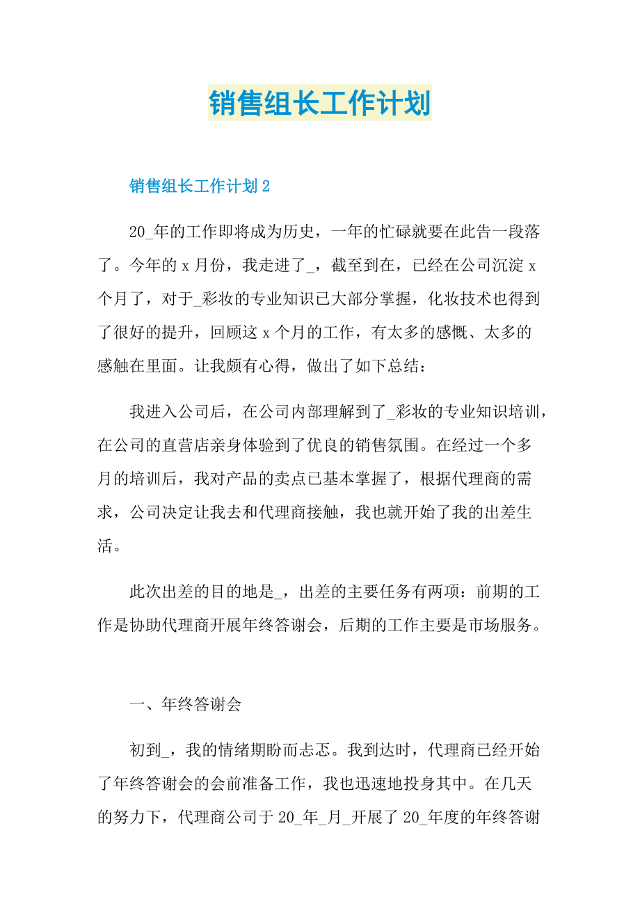 销售组长工作计划.doc_第1页