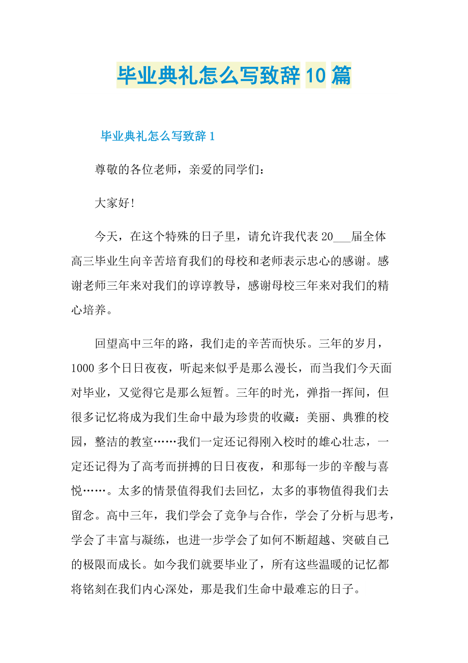 毕业典礼怎么写致辞10篇.doc_第1页