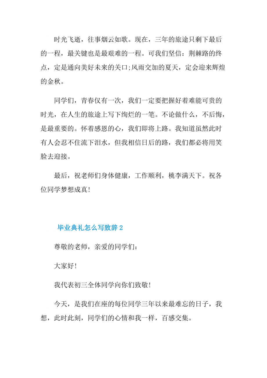 毕业典礼怎么写致辞10篇.doc_第3页