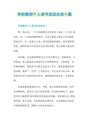 学校教师个人读书活动总结十篇.doc