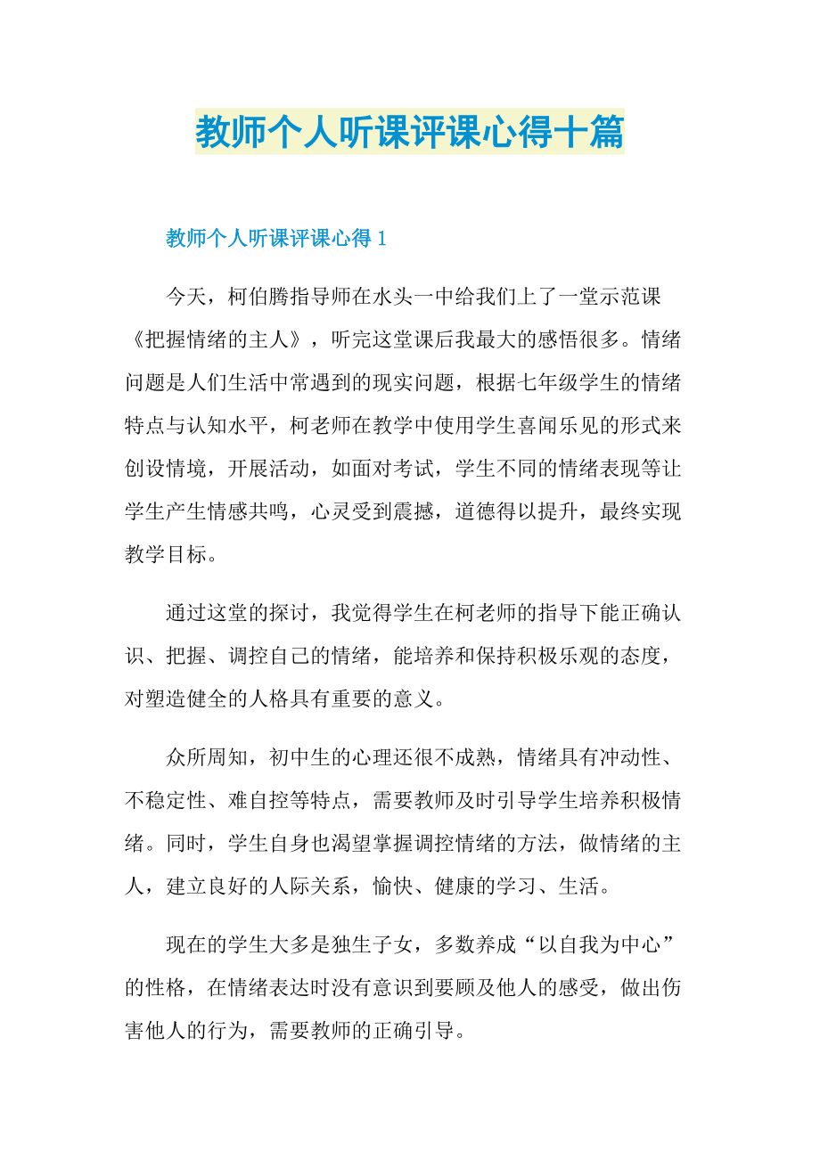 教师个人听课评课心得十篇.doc_第1页