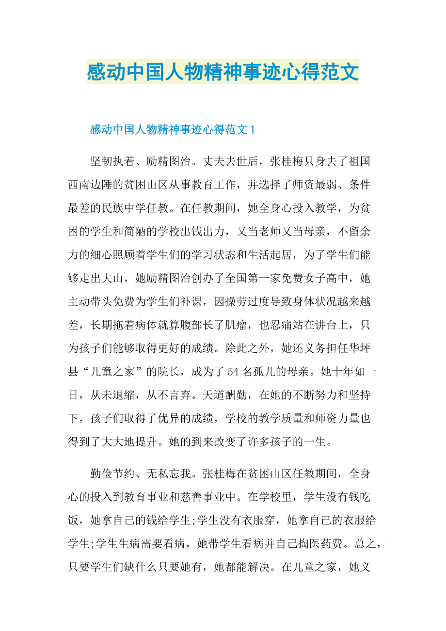 感动中国人物精神事迹心得范文.doc_第1页