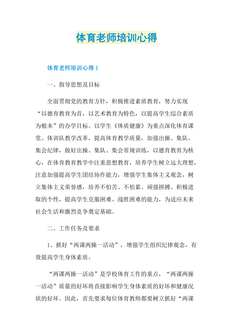 体育老师培训心得.doc_第1页