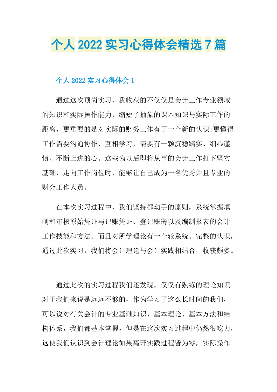 个人2022实习心得体会精选7篇.doc_第1页