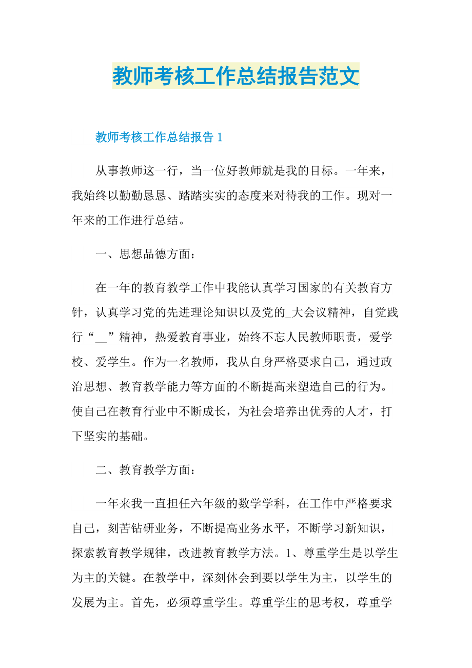 教师考核工作总结报告范文.doc_第1页