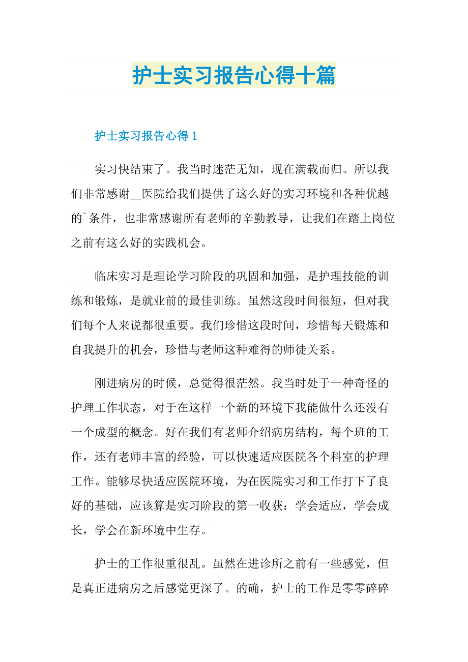 护士实习报告心得十篇.doc_第1页