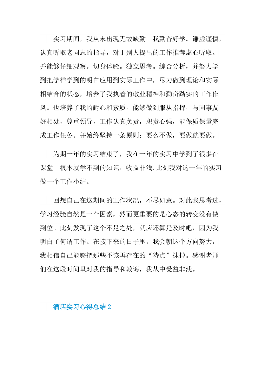 酒店实习心得总结.doc_第2页