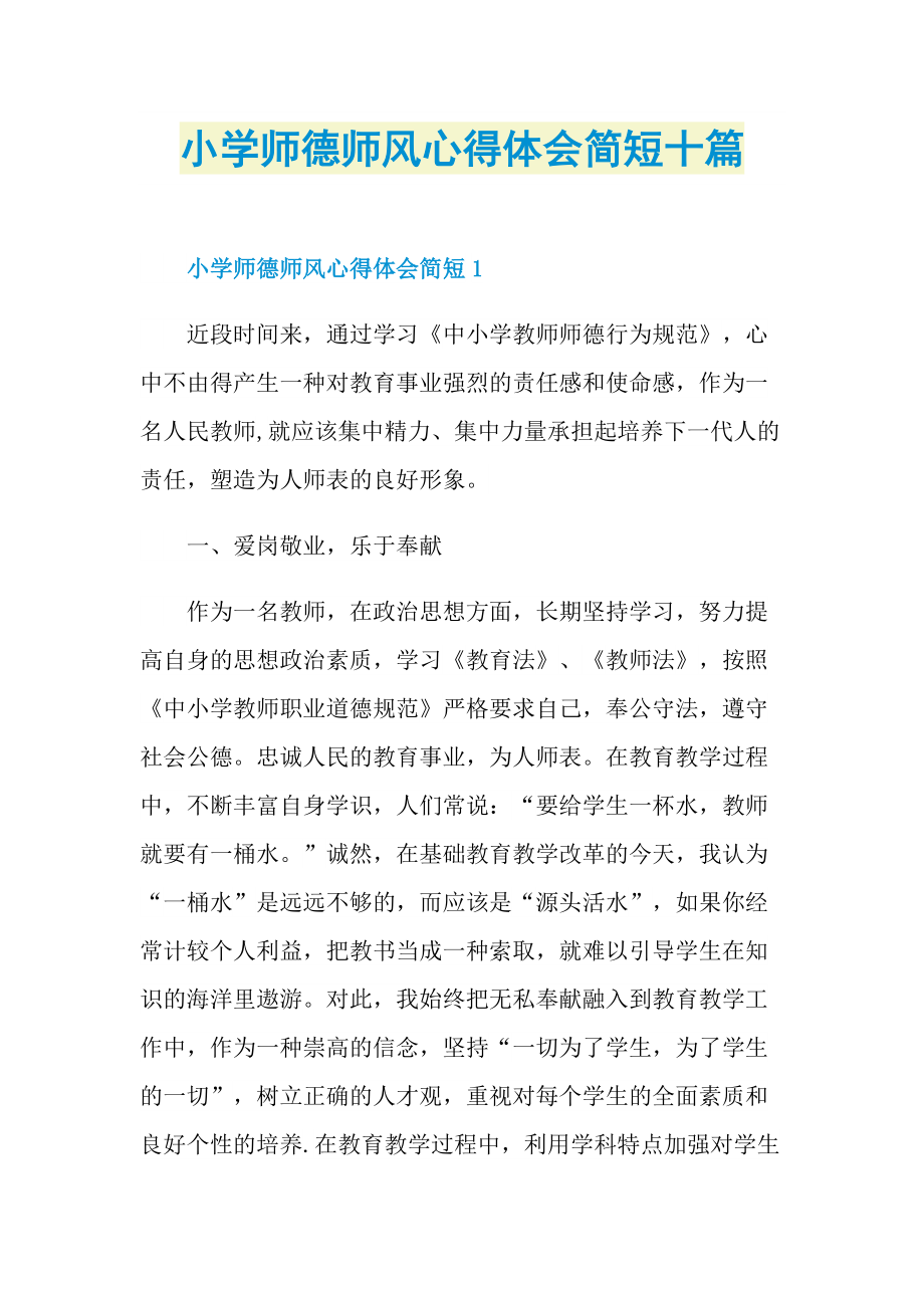 小学师德师风心得体会简短十篇.doc_第1页