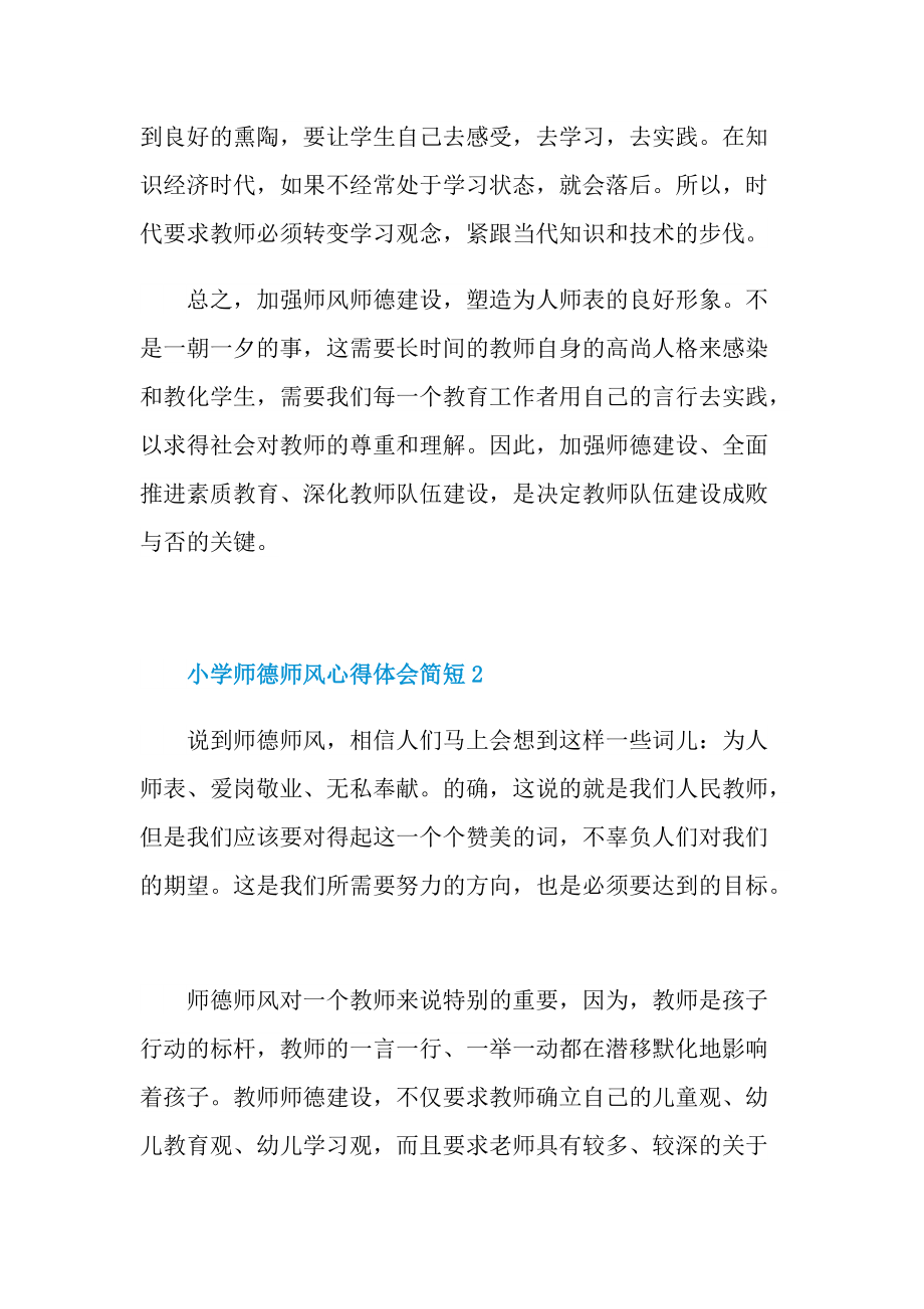 小学师德师风心得体会简短十篇.doc_第3页