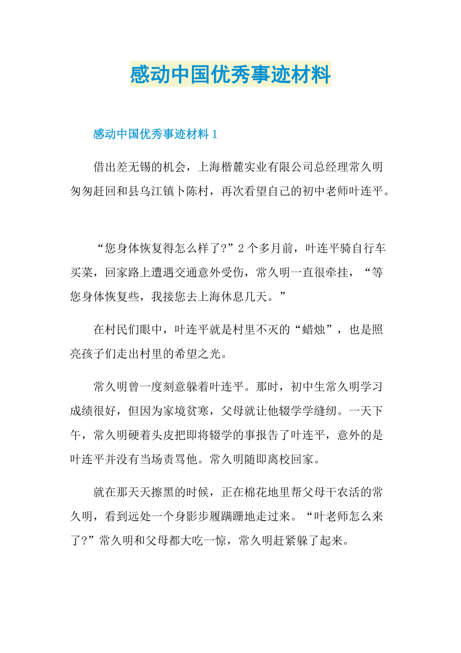 感动中国优秀事迹材料.doc_第1页