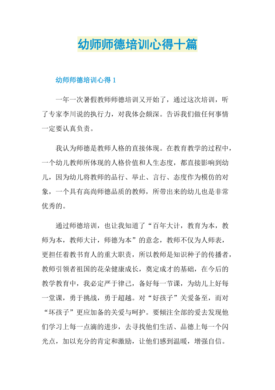 幼师师德培训心得十篇.doc_第1页