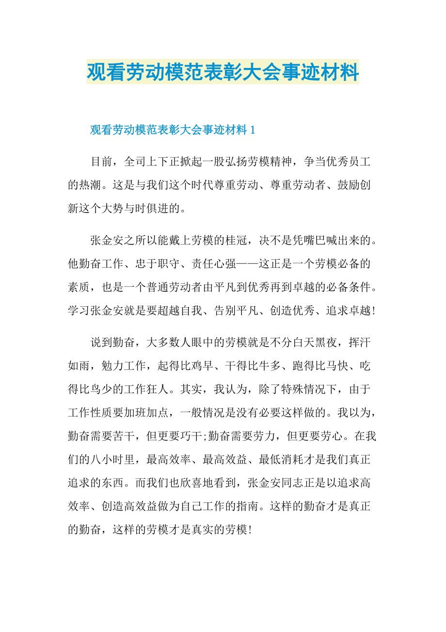 观看劳动模范表彰大会事迹材料.doc_第1页