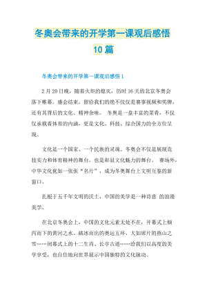 冬奥会带来的开学第一课观后感悟10篇.doc