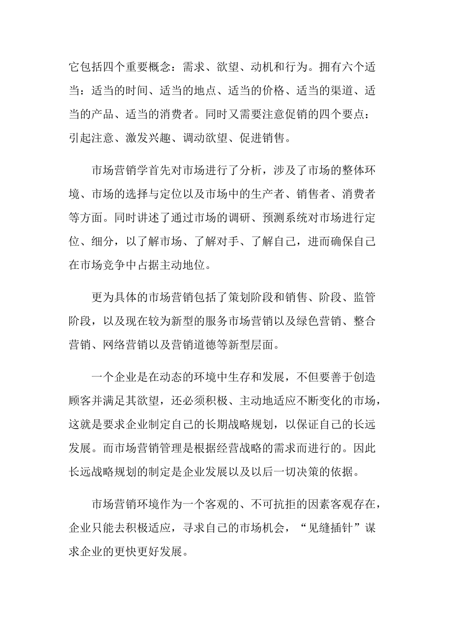 学习市场营销心得10篇.doc_第2页