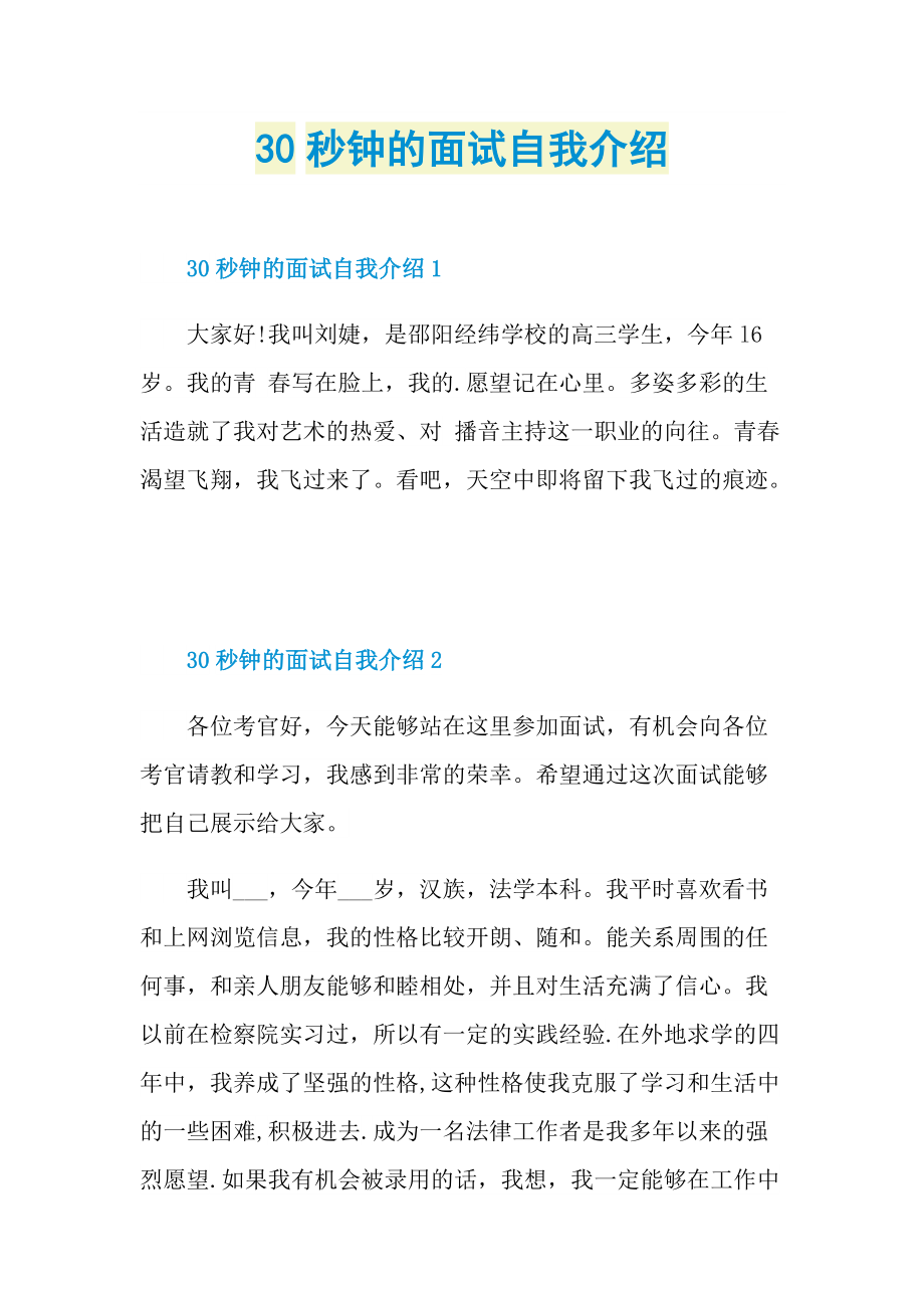 30秒钟的面试自我介绍.doc_第1页