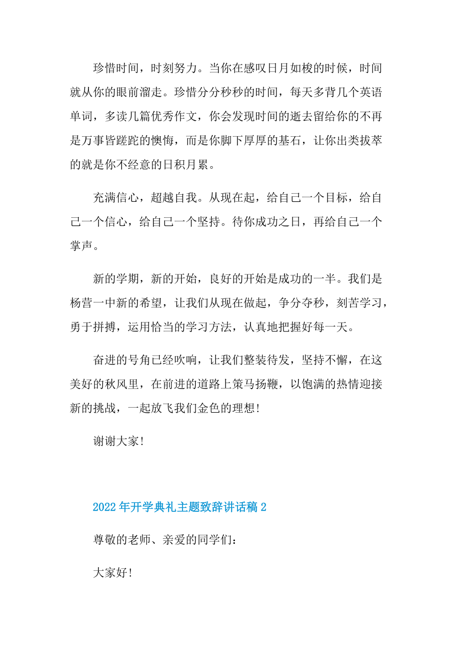 2022年开学典礼主题致辞讲话稿.doc_第2页