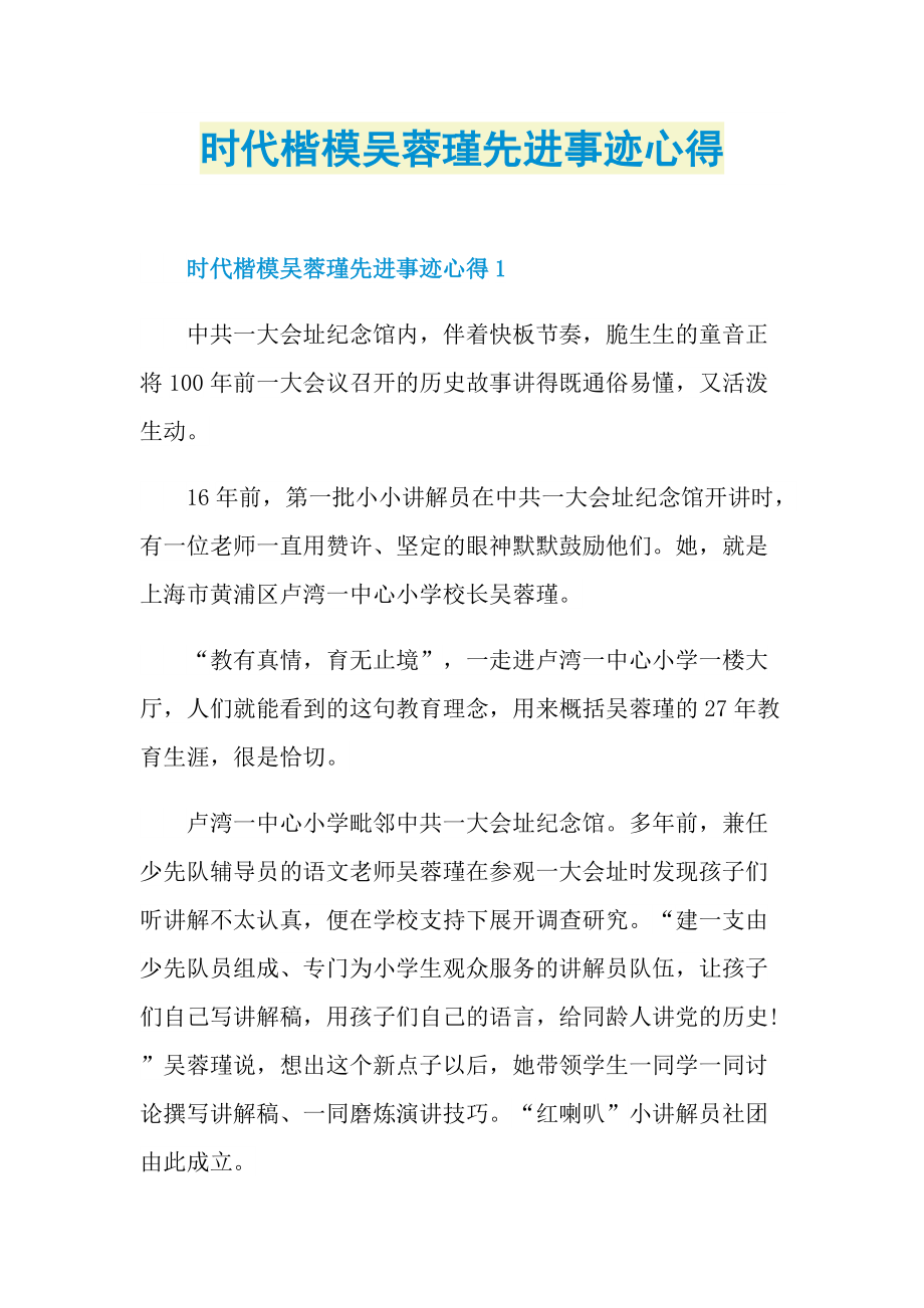 时代楷模吴蓉瑾先进事迹心得.doc_第1页