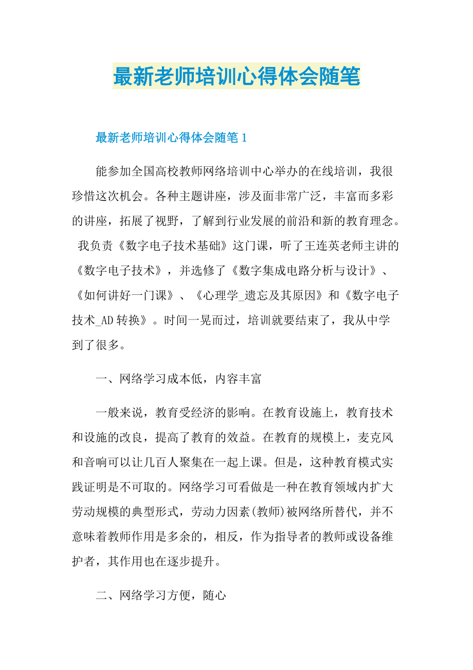 最新老师培训心得体会随笔.doc_第1页