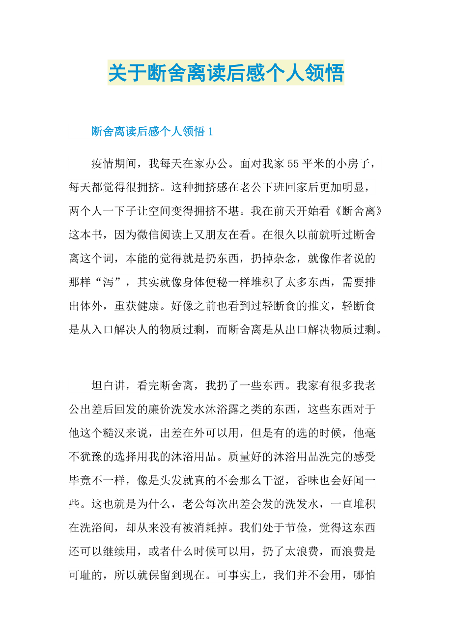 关于断舍离读后感个人领悟.doc_第1页