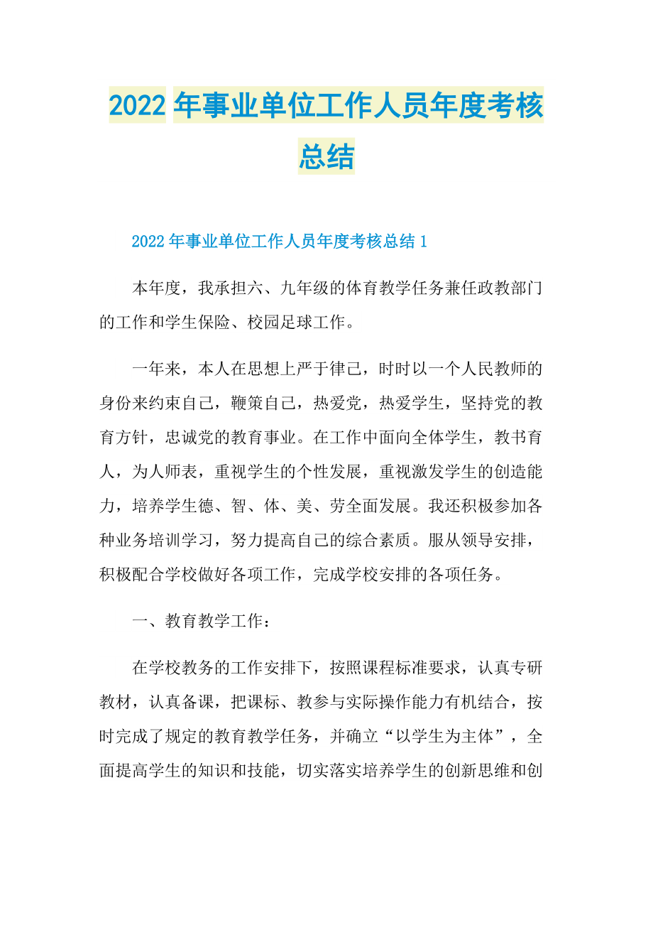 2022年事业单位工作人员年度考核总结.doc_第1页